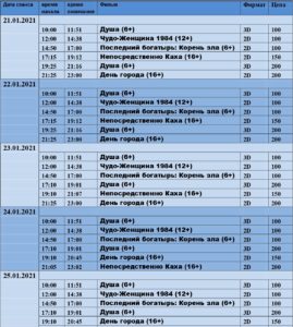 💢Расписание киносеансов на 21-25 января💢