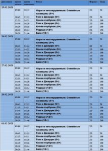 💢РАСПИСАНИЕ КИНОСЕАНСОВ НА 25 февраля - 1 марта💢