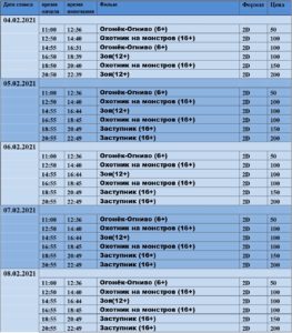 💢Расписание киносеансов на 4-8 февраля💢