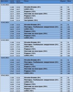 💢Расписание киносеансов на 11-15 февраля💢