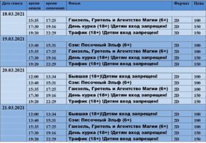 💢Расписание киносеансов на 18 - 21 марта💢