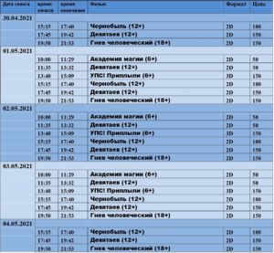 💢Расписание киносеансов на 30 апреля - 4 мая💢