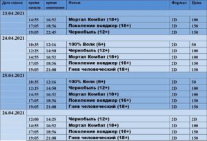 💢РАСПИСАНИЕ КИНОСЕАНСОВ на 23 - 26 апреля💢