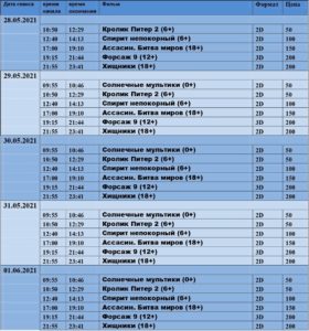 💢Расписание киносеансов на 28 мая - 1 июня💢