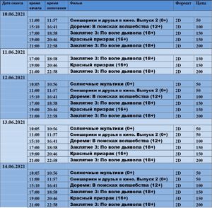 💢Расписание киносеансов на 10 - 14 июня💢