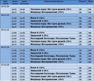 💢Расписание киносеансов на 23 - 27 декабря💢
