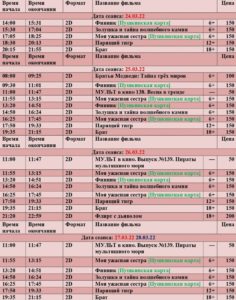 💢Расписание киносеансов на 24-28 марта💢