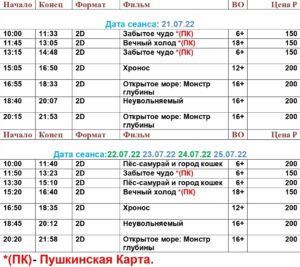 💢Расписание киносеансов на 21 - 25 июля💢