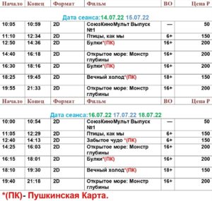 💢Расписание киносеансов на 14 - 18 июля💢