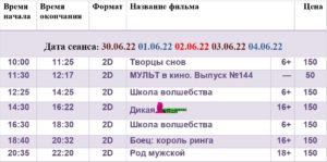 💢Расписание киносеансов на 30 июня - 4 июля💢