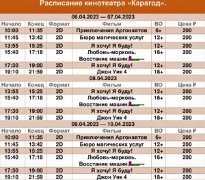 💢Расписание киносеансов на 6 - 10 апреля💢