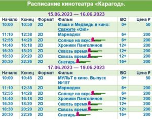 💢Расписание киносеансов с 15 по 19 июня💢
