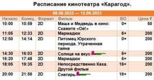💢Расписание киносеансов на 8 - 12 июня💢