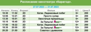 💢Расписание киносеансов на 27 - 31 июля💢