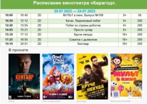 💢Расписание киносеансов на 20 - 24 июля💢