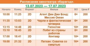 💢Расписание киносеансов на 13 - 17 июля💢