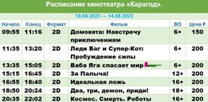 💢Расписание киносеансов на 10 - 14 августа💢