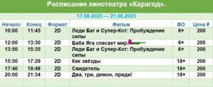 💢Расписание киносеансов на 17 - 21 августа💢