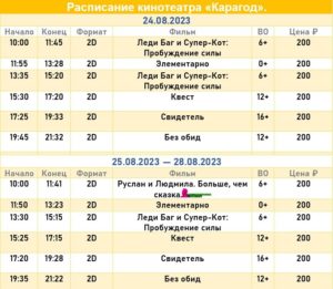 💢Расписание киносеансов на 24 - 28 августа💢