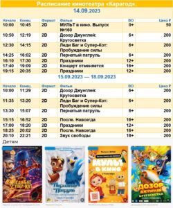 💢Расписание киносеансов на 14 - 18 сентября💢