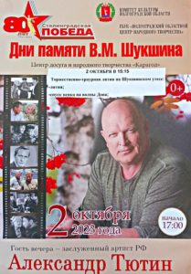💢Дни памяти В.М. Шукшина💢 ‼2 октября ‼15:15 - Торжественно - траурная лития на Шукшинском утёсе ‼17:00 - Встреча с заслуженным артистом РФ Александром Тютиным в МБУК ЦД и НТ "Карагод"