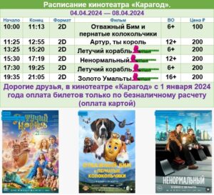 💢Расписание киносеансов на 4 - 8 апреля💢