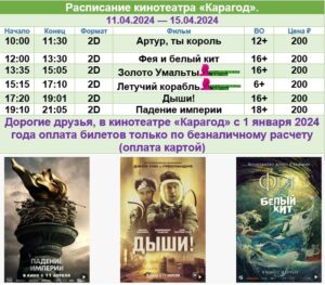 💢Расписание киносеансов на 11 - 15 апреля💢
