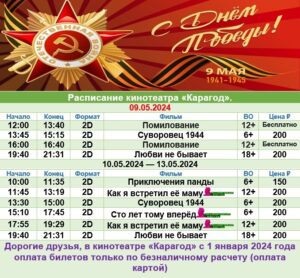 💢Расписание киносеансов на 9 - 13 мая💢