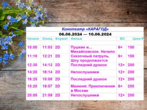 💢Расписание киносеансов на 6 - 10 июня💢