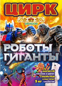 💢ТОЛЬКО ОДИН ДЕНЬ💢 ⚡24 Апреля в ЦД и НТ "Карагод"!!!! Приглашаем в ЦИРК "DRAGON" с программой "РОБОТЫ ГИГАНТЫ"! Незабываемое Представление для Вас и ВАШИХ ДЕТЕЙ! В программе: Белый Мишка, Роботы Гиганты поразят своей мощью, акробаты, жонглеры, самый весёлый клоун, фокусы, светодиодное шоу и многое другое! Нарисуй рисунок о цирке и участвуй в розыгрыше СУПЕРПРИЗА!КАЖДОМУ РЕБЁНКУ ЗА РИСУНОК СЛАДКАЯ ВАТА В ПОДАРОК!!!! СУПЕР ШОУ КОТОРОЕ ЛУЧШЕ ОДИН РАЗ УВИДЕТЬ! ⚡Спешите видеть и восхищаться! ДЕТИ ДО 3-Х ЛЕТ БЕСПЛАТНО!!!! ⚡Цена билета от 300 р. ⚡Начало: 18:30!!! ⚡Тел для справок: +79962688865