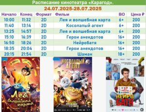 💢Расписание киносеансов на 24 - 28 июля💢