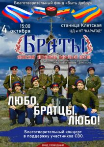 💢Мужской ансамбль казачьей песни "Браты" приглашает!💢 ⚡4 октября в 15:00⚡ ⚡Станица Клетская, Центр досуга и народного творчества «КАРАГОД», ул Ленина 67 на благотворительный концерт в поддержку участников специальной военной операции!  ⚡В программе концерта «Любо братцы любо» вы услышите как популярные, так и малоизвестные походные, плясовые, свадебные, лирические казачьи песни. Завораживающая сюжетная линия произведений, полностью погрузит вас в атмосферу того времени. Мужское многоголосие и энергетическая подача артистов ансамбля «Браты» пробуждает в слушателях патриотизм, любовь к своей Отчизне, к своей семье! Концертная программа заставляет слушателя пройти через всю гамму эмоций, плакать и смеяться, вспоминать что-то теплое и родное!  ‼Вы можете внести добровольное пожертвование в специальный ящик для сбора средств который будет находится перед сценой! Пожертвование можно внести наличными средствами, а также с помощью QR – кода, который расположен на ящике. ❗Все собранные средства с концерта будут потрачены на помощь фронту, нашим братьям - казакам, участвующим в СВО. ❗Поддержим нашу армию вместе! Победа будет за нами! Благотворительный фонд "Быть добру". ВХОД СВОБОДНЫЙ