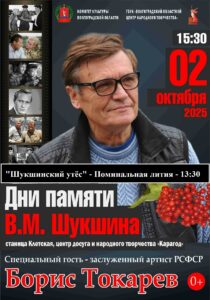 💢Дни памяти В.М. Шукшина💢 ⚡МБУК ЦД и НТ "Карагод"⚡ ⚡2 октября 15:30⚡