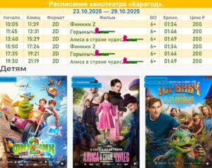 💢Расписание киносеансов на 23 - 29 октября💢