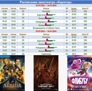 💢Расписание киносеансов на 22 - 26 января💢