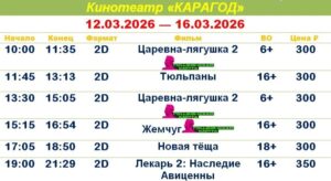 💢Расписание киносеансов на 12 - 16 марта💢