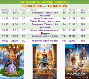 💢Расписание киносеансов на 9 - 12 апреля💢