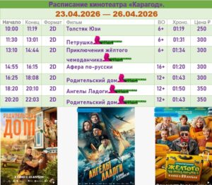 💢Расписание киносеансов на 23 - 26 апреля💢