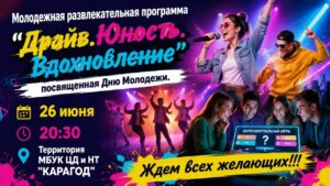 💢Территория МБУК ЦД и НТ "Карагод"💢 💢26 ИЮНЯ💢 💢20:30💢 💢ЖДЁМ ВСЕХ ЖЕЛАЮЩИХ!💢
