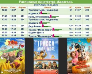 💢РАСПИСАНИЕ КИНОСЕАНСОВ НА 9 - 12 ИЮЛЯ💢