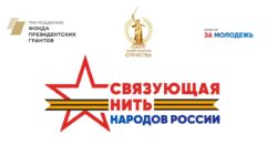 Всероссийский конкурс «Связующая нить народов России» стартовал в Год единства