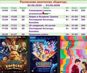 💢Расписание киносеансов на 20 - 23 августа💢