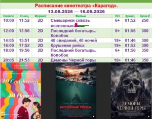 💢Расписание киносеансов на 13 - 16 августа💢