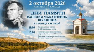 💢Дни Памяти В.М. Шукшина в станице Клетской💢