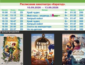 💢Расписание киносеансов на 10 - 13 сентября💢