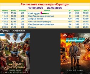 💢РАСПИСАНИЕ КИНОСЕАНСОВ НА 17 - 20 СЕНТЯБРЯ💢